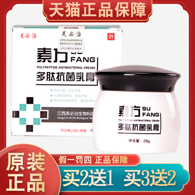 【天猫正品】芙必治素方多肽抗菌乳膏成人儿童皮肤痒牛皮