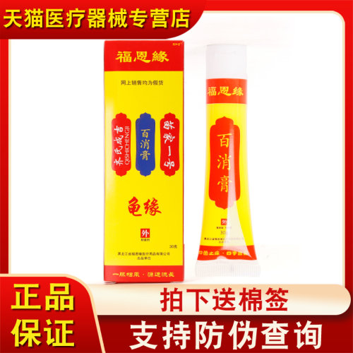 【3盒21】福恩缘百消膏龟缘齐氏成吉苗家一号百清膏抑菌乳膏归元