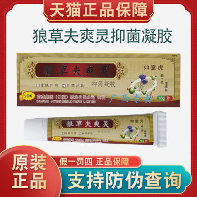 【买1送1】狼草夫爽灵抑菌凝胶正品原名狼毒痒灵乳膏二代如意虎