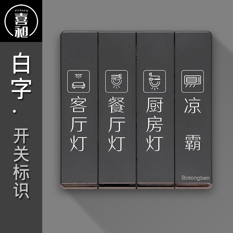 喜昶白字开关标识贴纸墙贴家用客厅开关面板标签透明创意提示字贴,家居饰品,开关贴,淘宝优惠券,粉丝福利购,淘宝优惠卷
