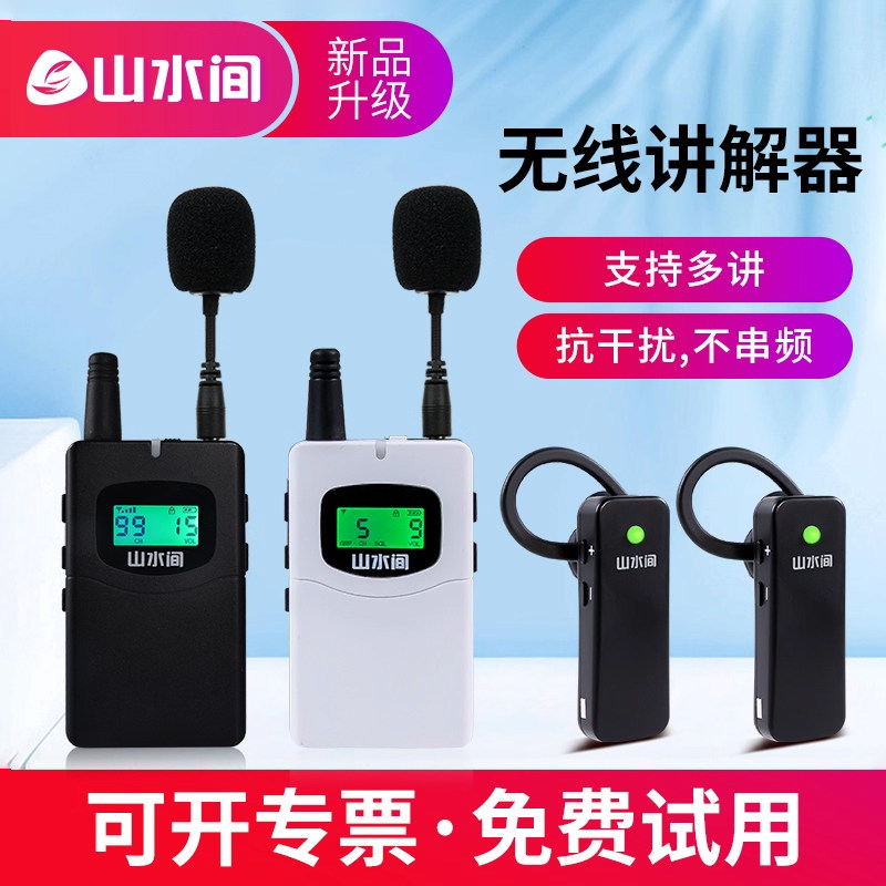 无线讲解器一对多旅游景点带团导游机工厂参观企业接待教学培训展馆解说同声传译蓝牙耳机山水间60D/M1讲解器
