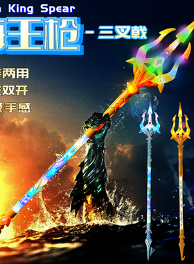 拆装三叉戟发光刀剑激光剑玩具金箍棒发光棒男孩子加长闪光海王枪