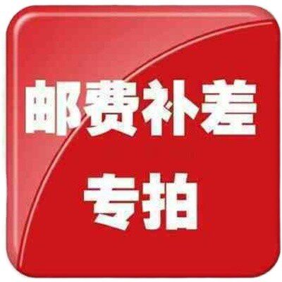 补邮费定制费安装费