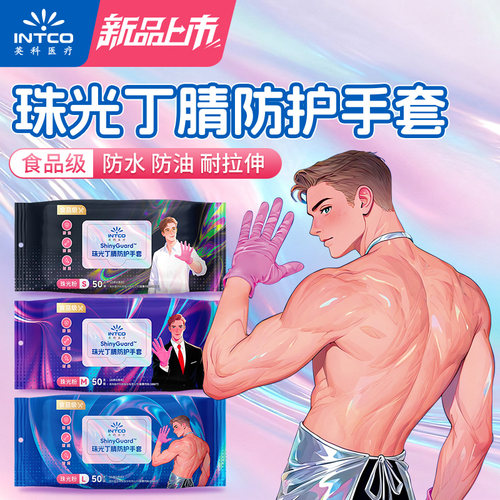 英科丁腈手套防水防油耐磨家务清洁厨房洗碗食品级珠光粉色手套