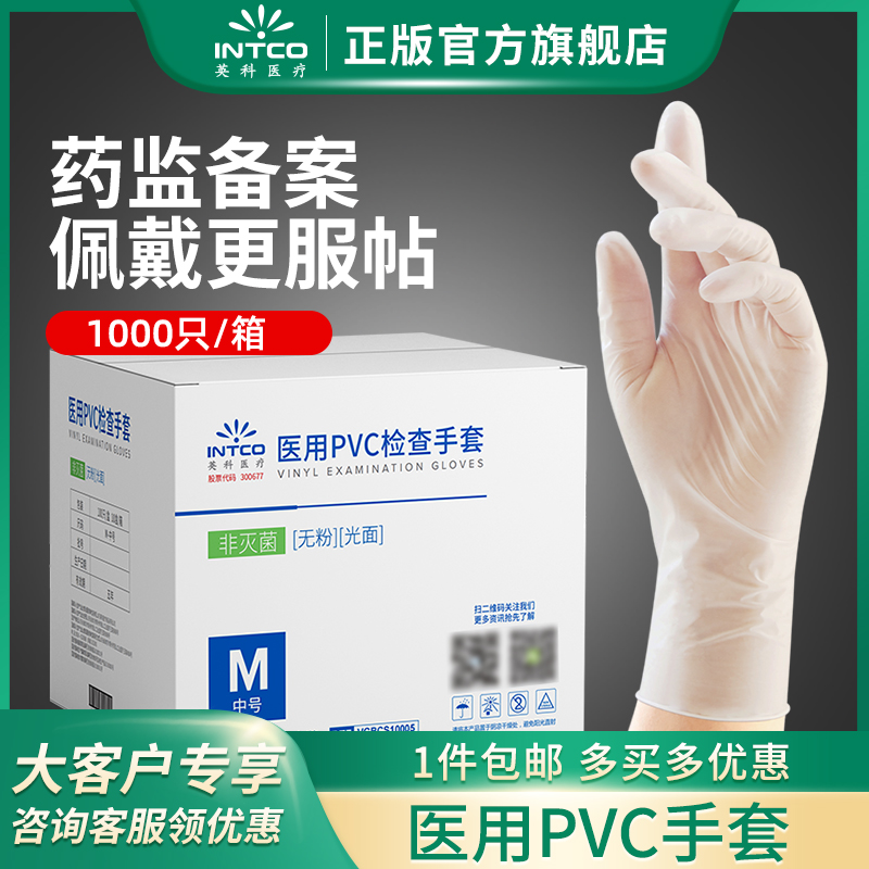 Intco英科医疗一次性医用pvc手套