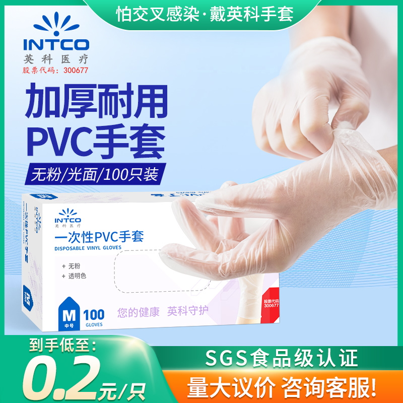 英科医疗一次性PVC手套食品级防护丁腈乳胶手套家用厨房家务专用