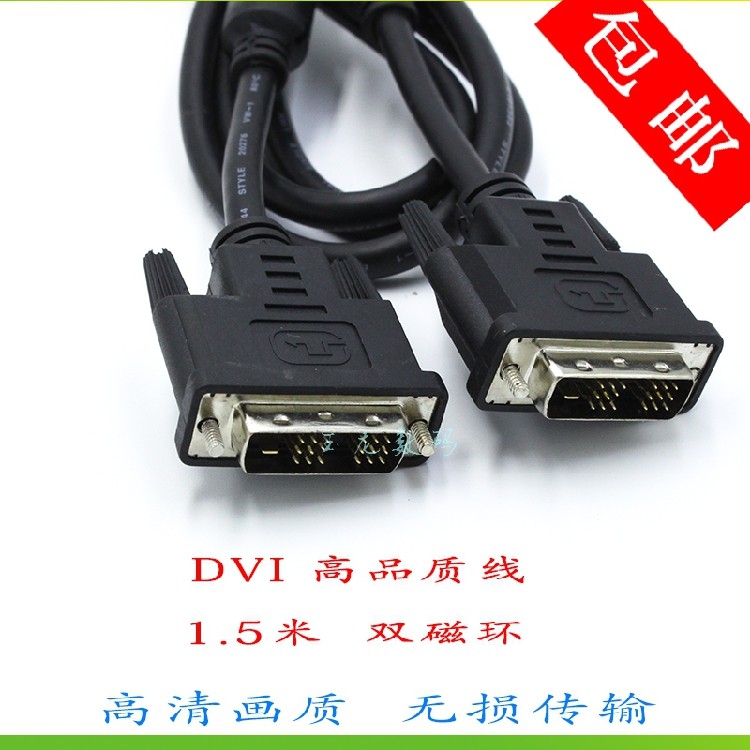 高清DVI线显示器视频连接线电脑信号线1.5米 适用AOC/三星/飞利浦