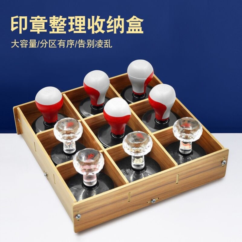 印章收纳盒放办公室营业执照书画公私章多格桌面整理收纳置物盒子