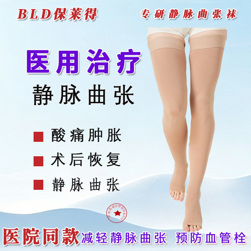 保莱得医用静脉曲张袜术后康复