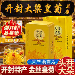 开封菊花茶独立小包装金丝皇菊官方旗舰店养生花草茶河南特产礼盒
