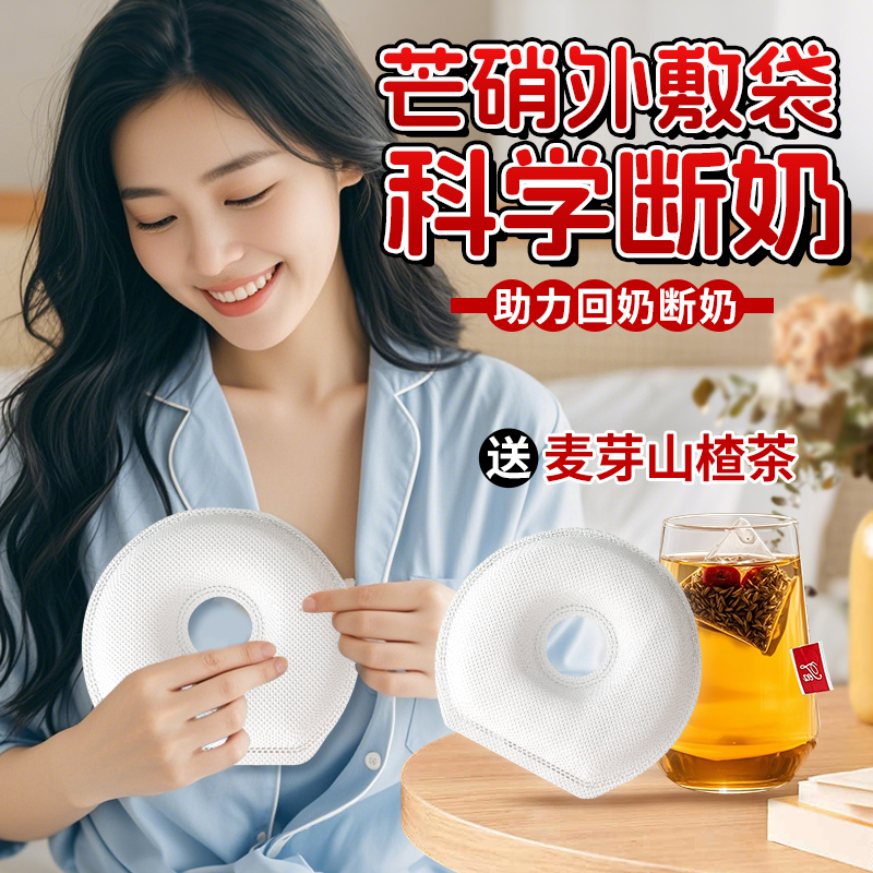 回奶超简单，选对芒硝外敷贴