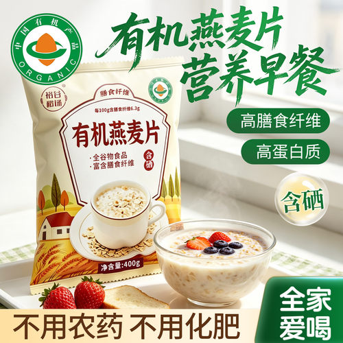 有机燕麦片营养早餐全家都爱喝