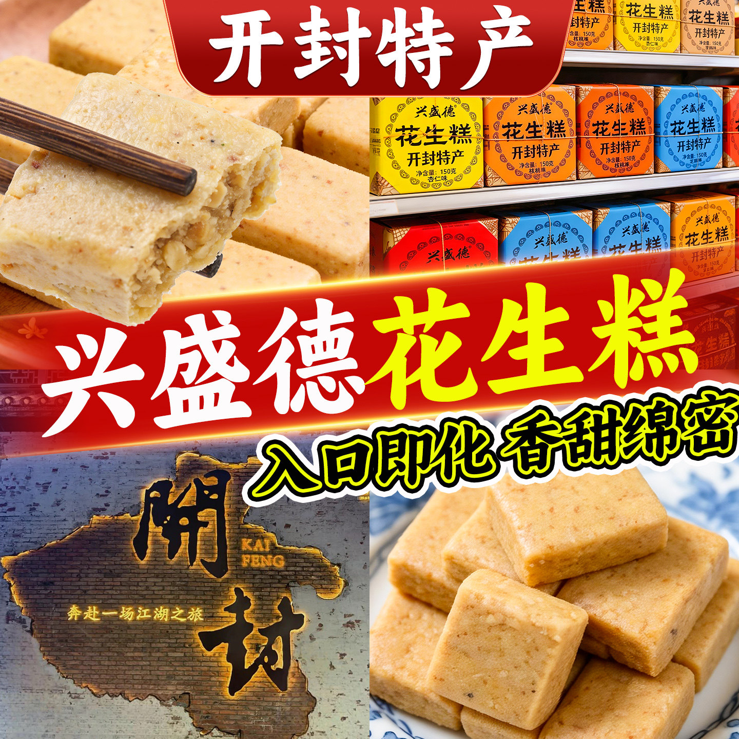 开封花生糕兴盛德花生酥礼盒送礼多口味点心传统糕点手工制作小吃
