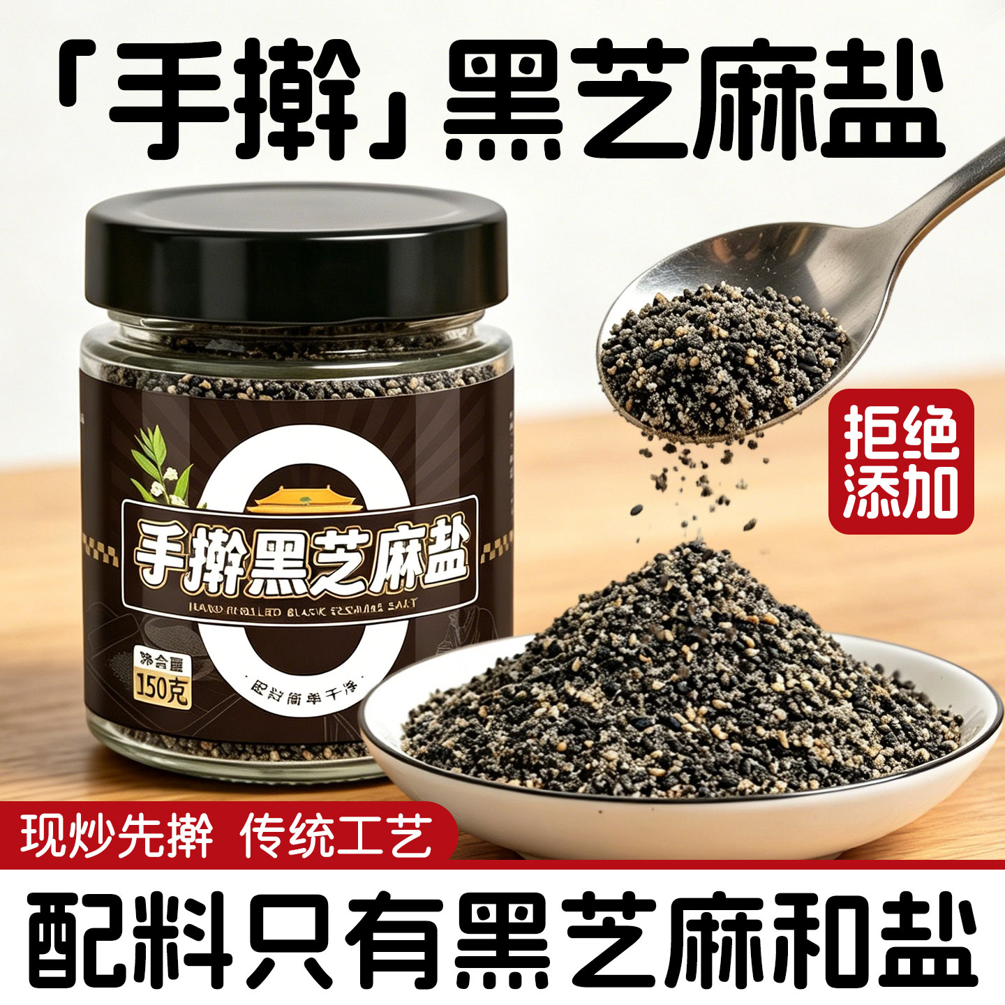 农家自制芝麻盐，夹馍蘸料香味浓图片