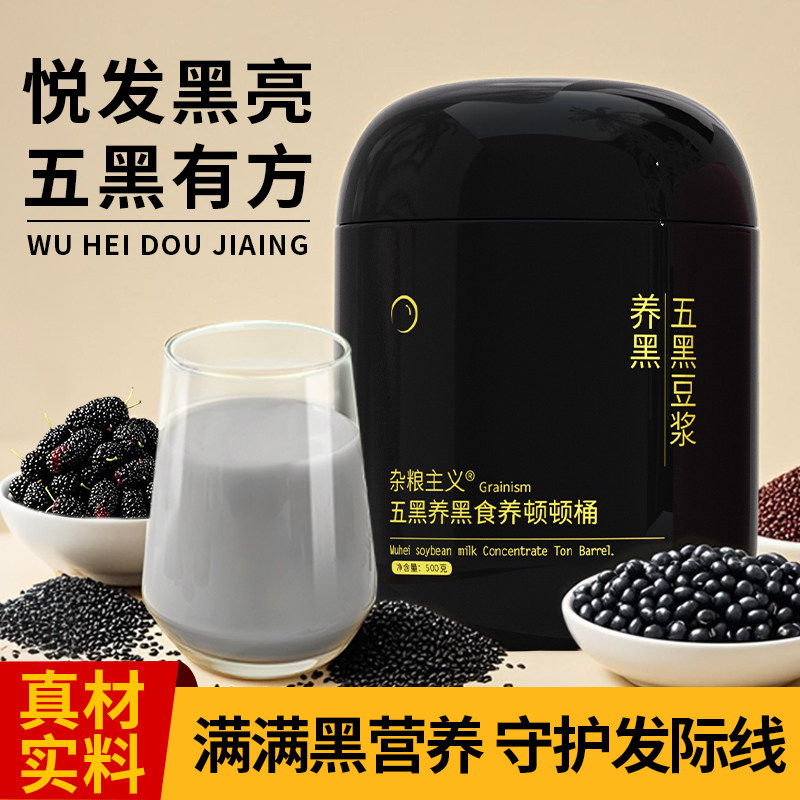 黑豆豆浆五黑豆浆粉无糖精低脂以黑养黑备孕卵排营养早餐补桑葚肾