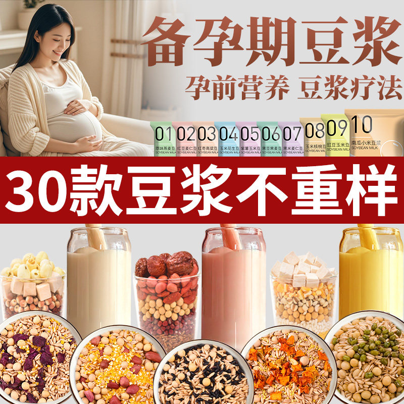 豆浆包五谷杂粮备孕期豆浆料包组合粗粮独立包装早餐不重样食材包