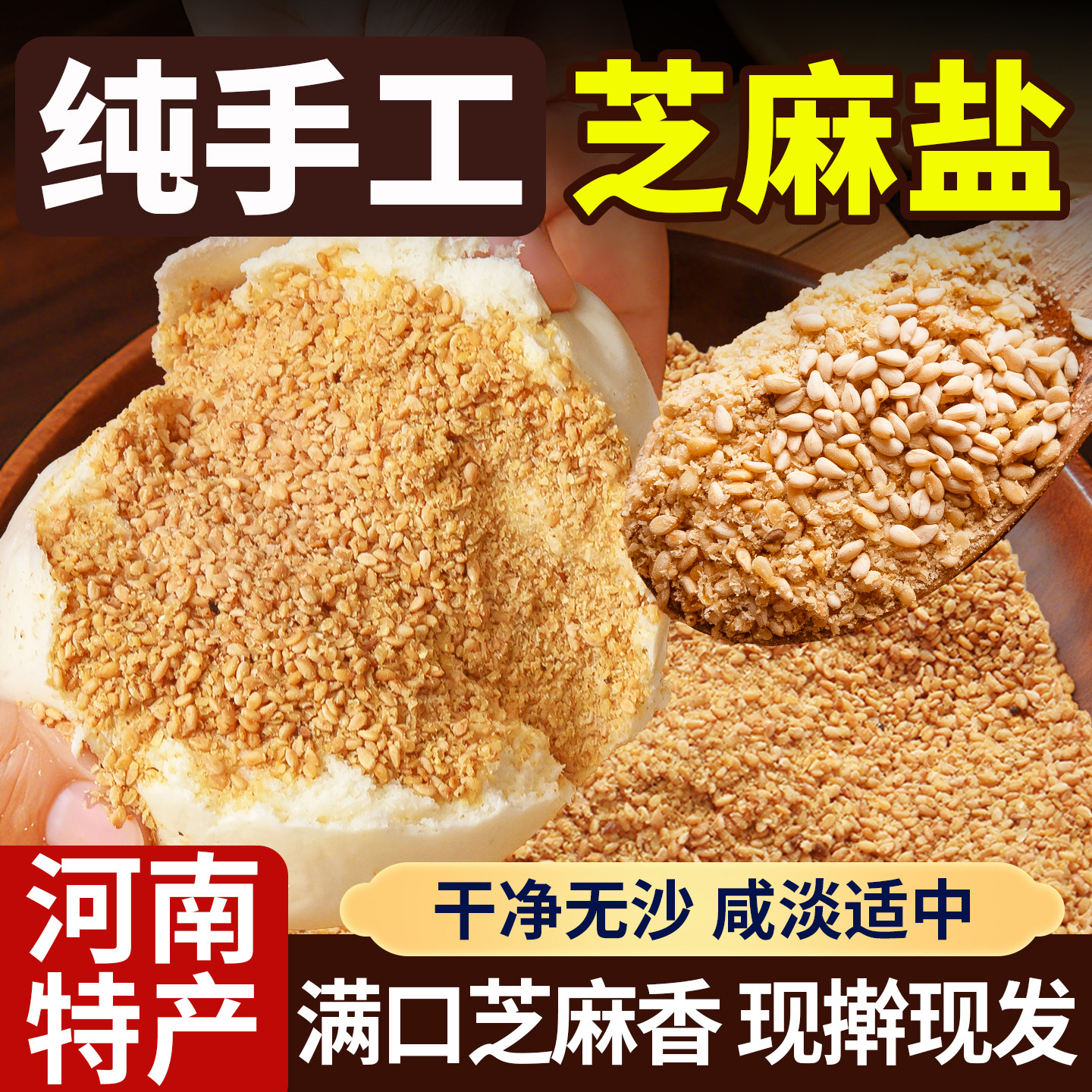 河南特产芝麻盐纯手工制作老式芝麻盐沂蒙山特产椒盐芝麻粉花生碎图片