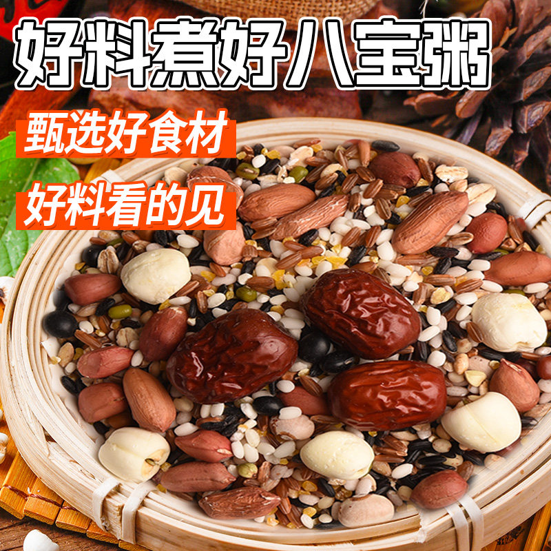 五谷杂粮原材料八宝粥专用米腊八粥煮粥食材组合粗粮营养早餐粥米