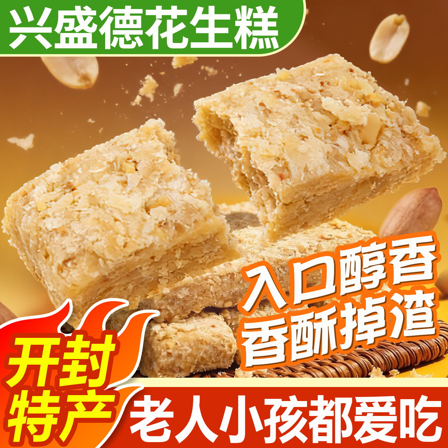 兴盛德花生糕河南开封百年老店传统糕点特产点心花生酥新中式糕点