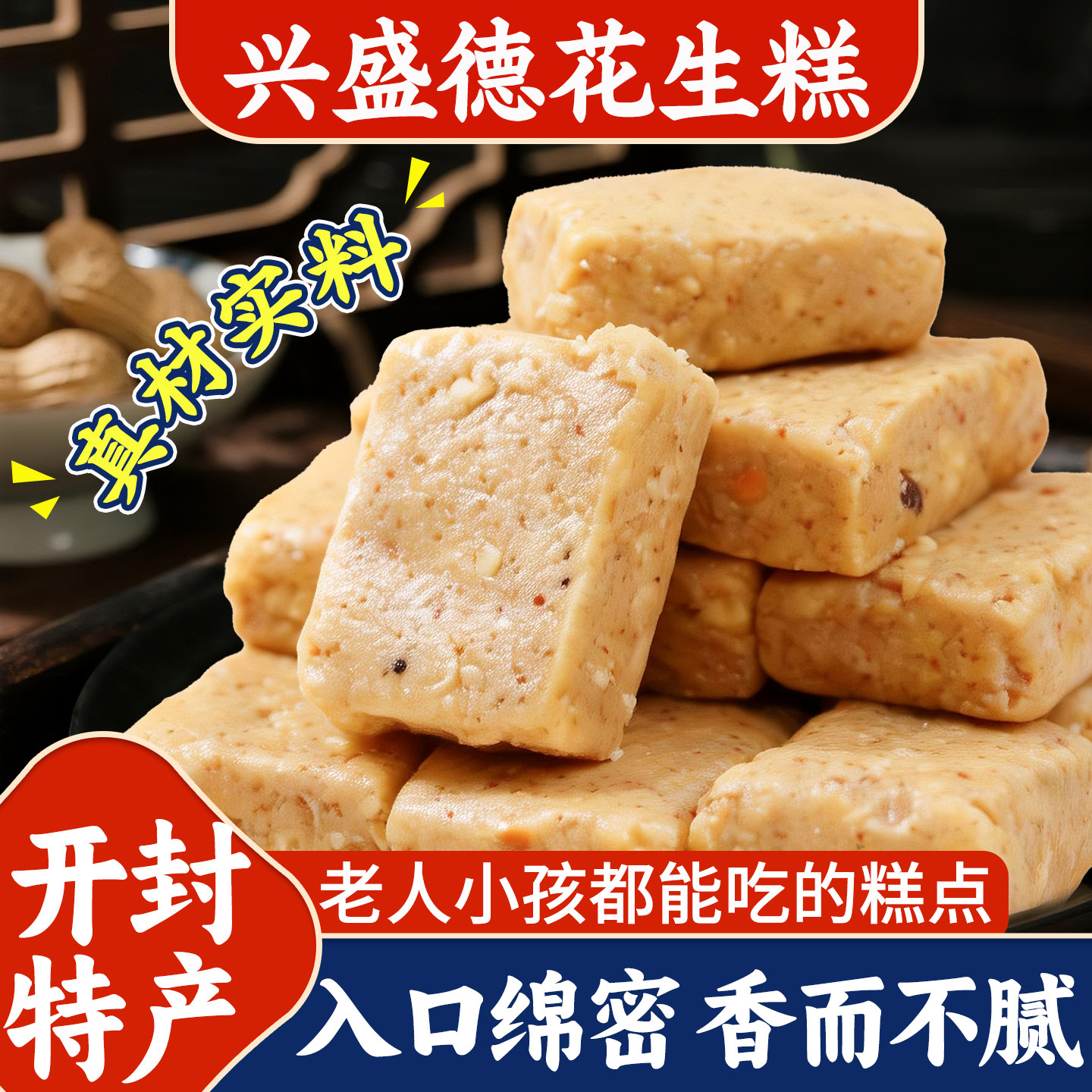 开封特产兴盛德花生糕150g传统糕点花生酥正宗开封名吃老式糕点