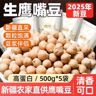 正宗新疆鹰嘴豆官方旗舰店2025年新货打豆浆干货新鲜优质豆类豆子