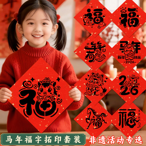 2026马年福字拓印模板手工diy套