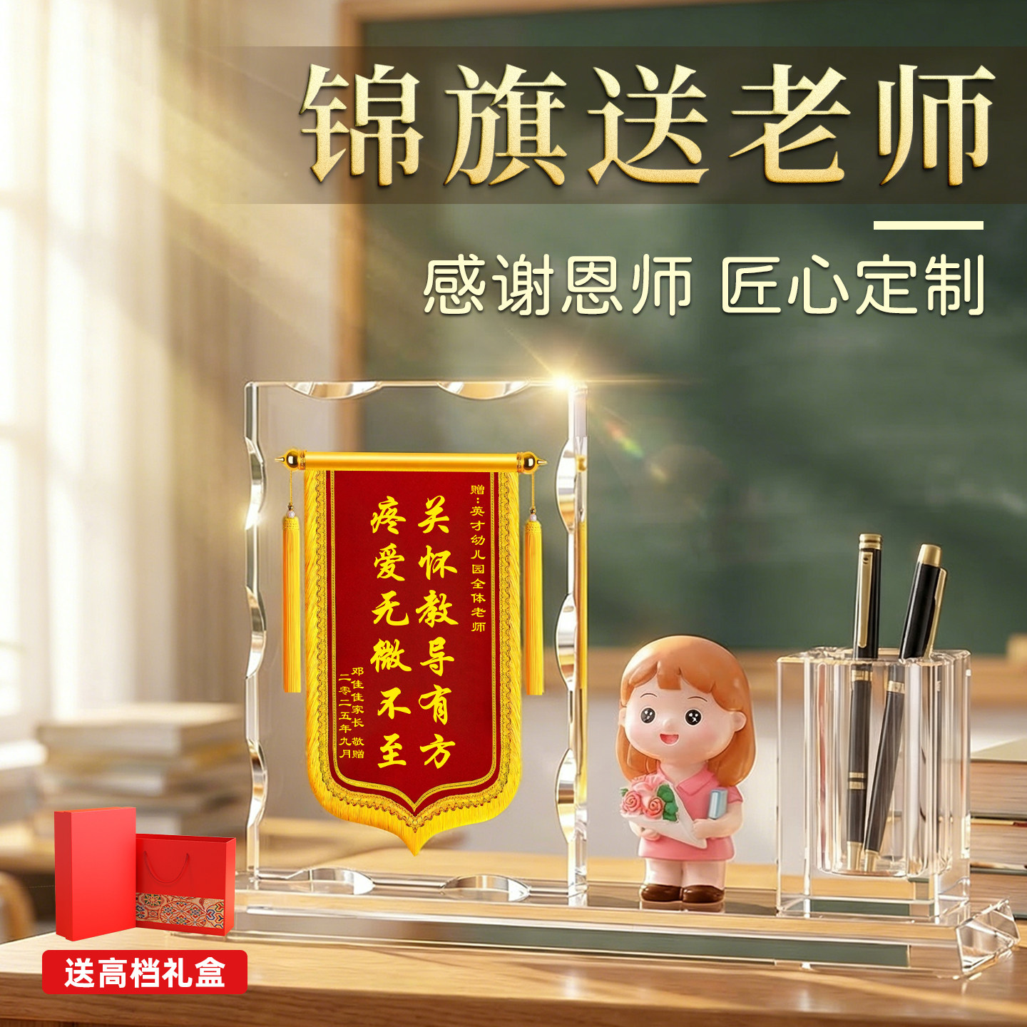 锦旗定制感谢老师教师节礼物毕业季创意个性diy水晶笔筒摆件赠送医生护士月嫂医护人员高档礼品旌旗谢师礼