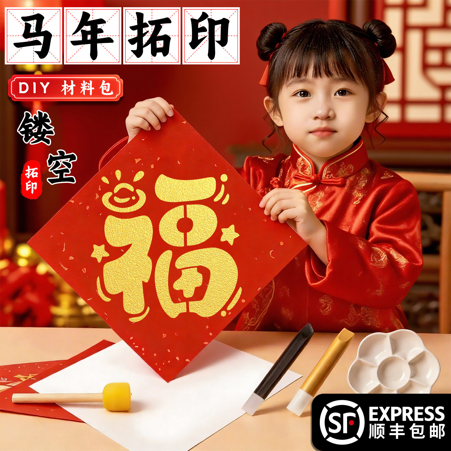 2026马年福字拓印模板新年元旦节手工diy福字拓印材料包非遗手作,玩具/童车/益智/积木/模型,其他手工制作,淘宝优惠券,粉丝福利购,淘宝优惠卷