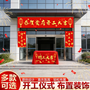 装修开工仪式用品全套横幅桌子布装饰公司开工桌布工地新房红布