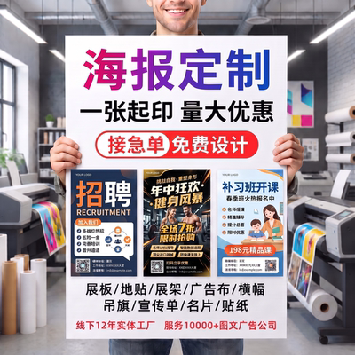 当天发！广告海报设计打印定制