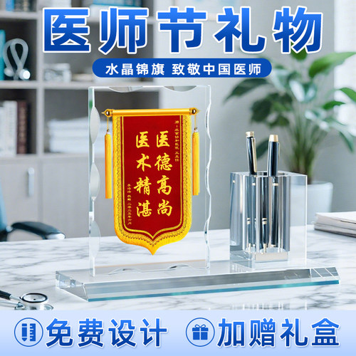 819国际医师节伴手礼水晶锦旗