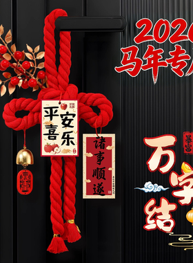 2026马年新年装饰福字挂件万字结