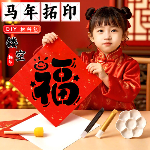 2026马年福字拓印模板手工diy套