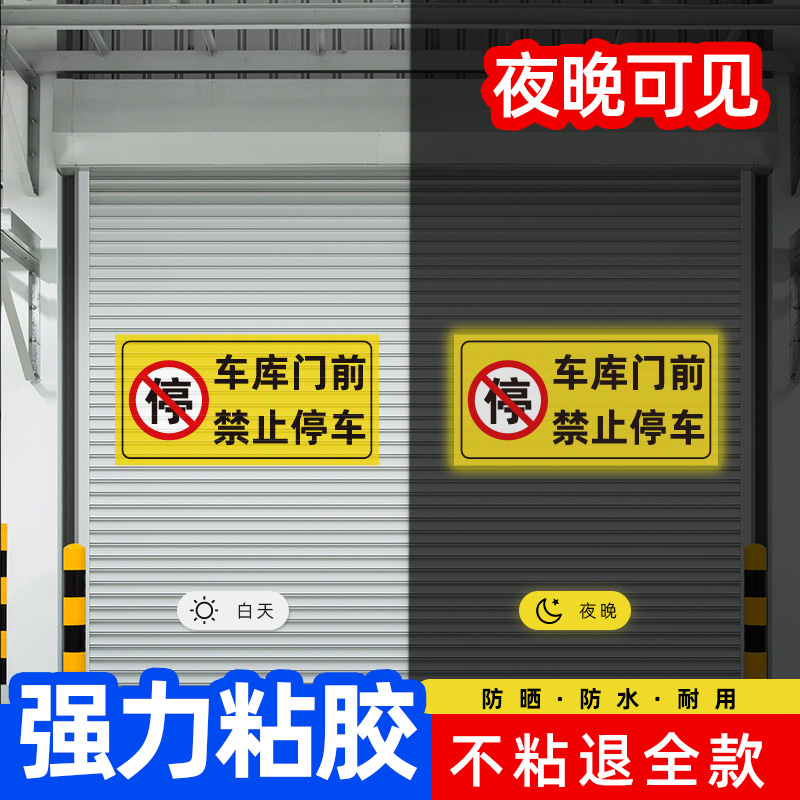 车库门前禁止停车警示牌店面仓库门口区域请勿停车贴纸有车出入严禁停车标识反光贴私人车库车位禁停禁占标志