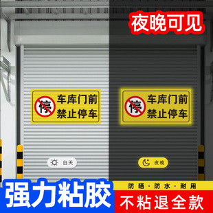 车库门前禁止停车警示牌店面仓库门口区域请勿停车贴纸有车出入严禁停车标识反光贴私人车库车位禁停禁占标志