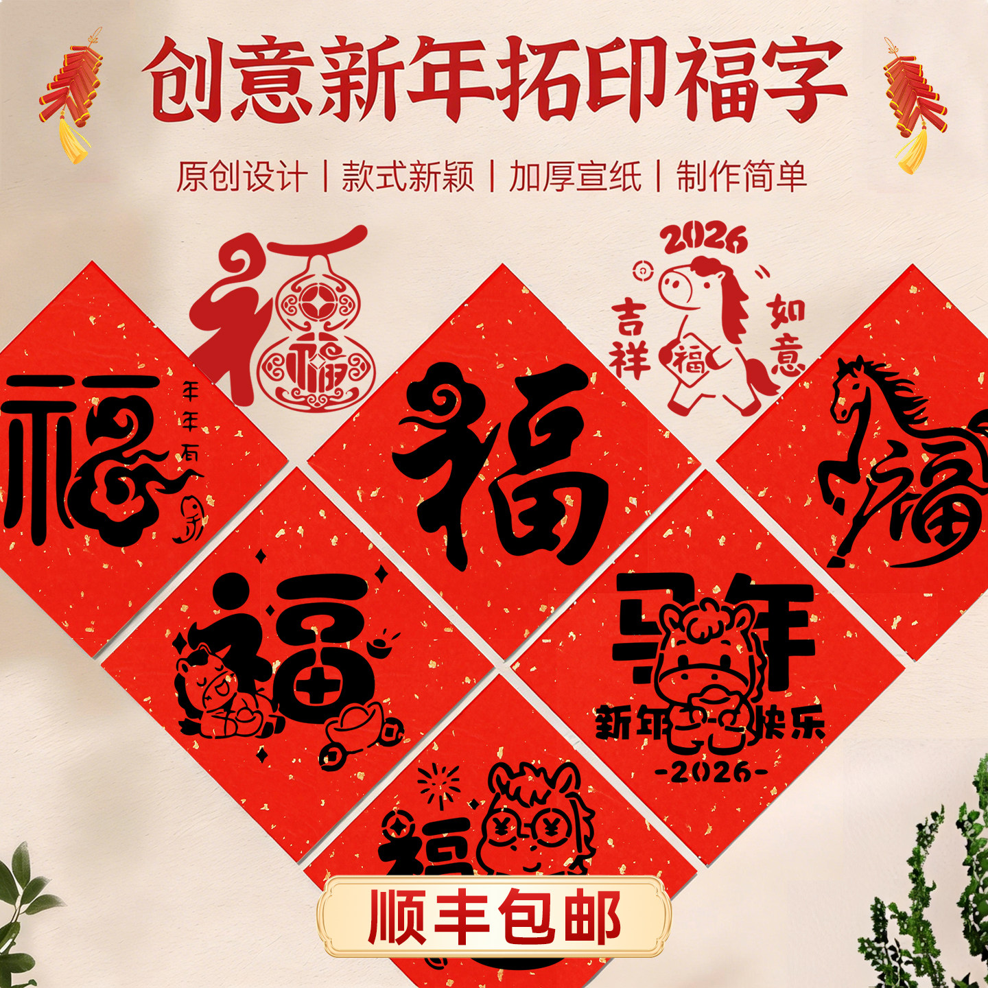 2026马年福字拓印模板新年元旦节手工diy福字拓印材料包非遗手作,玩具/童车/益智/积木/模型,其他手工制作,淘宝优惠券,粉丝福利购,淘宝优惠卷