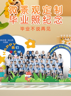 立体亚克力毕业微景观来图定制