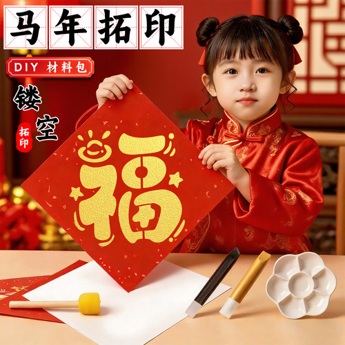 2026马年福字拓印模板手工diy套