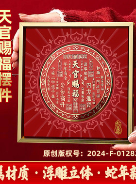 中式喜庆天官赐福红色字画摆件