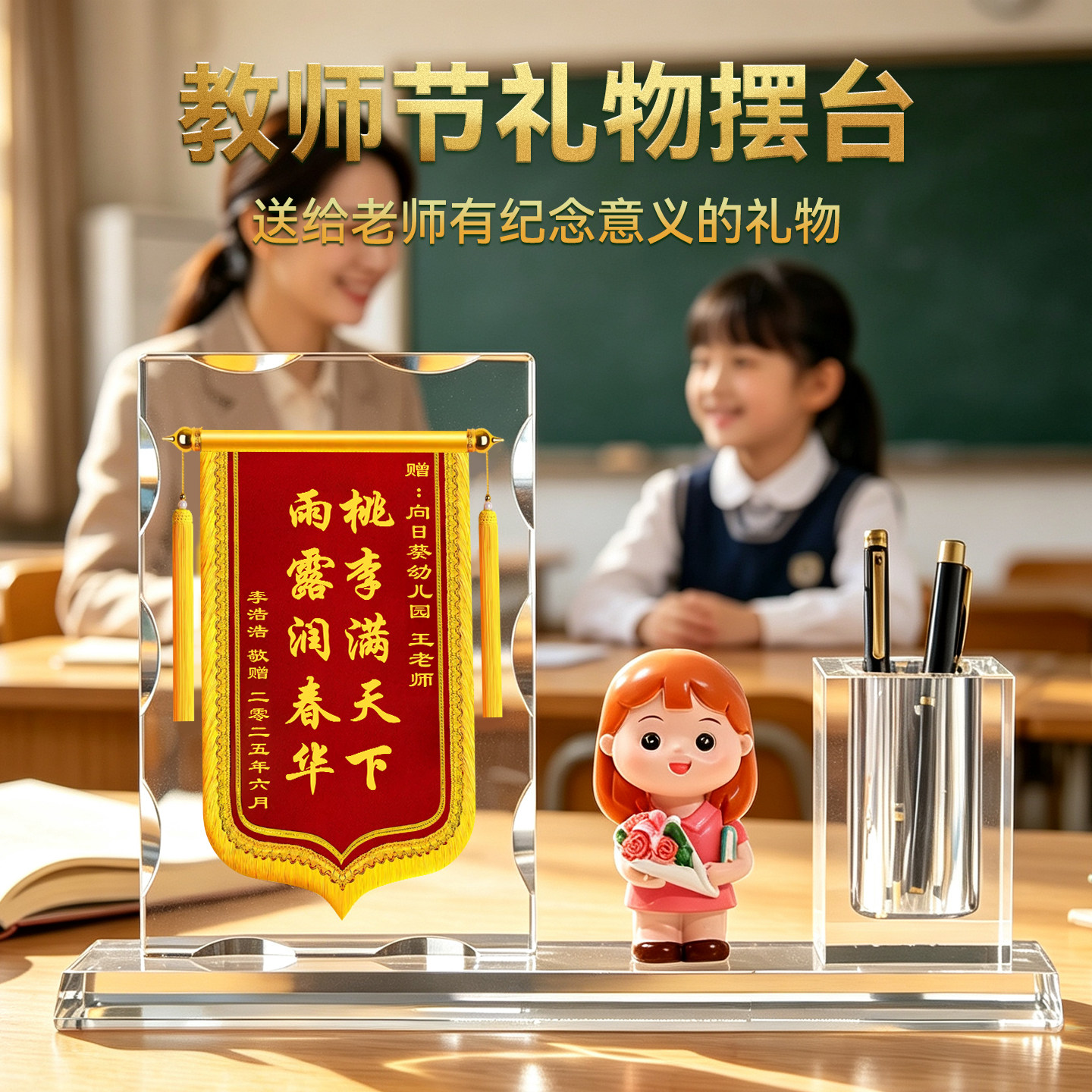 教师节礼物水晶锦旗摆台定制送给幼儿园老师实用礼品diy高档礼盒