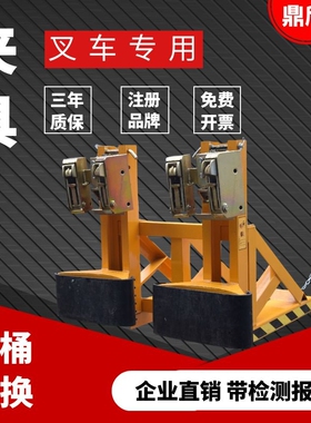 促销鼎欣叉车油桶夹具抱桶装铁桶重型卸钳抓手器四鹰嘴加厚配件