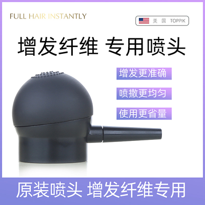 美国toppik增发纤维专用喷头