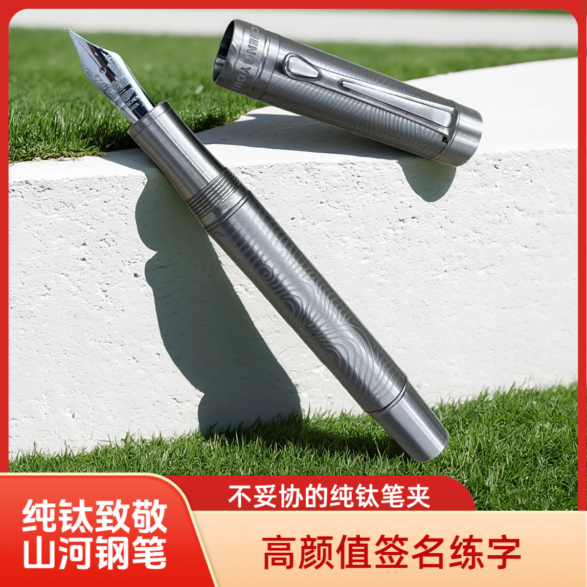 鹏城优品大豆【TA2纯钛钢笔】致敬山河通用高颜值签名笔练字钢笔