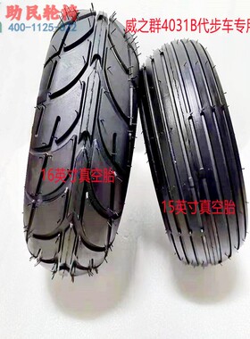 原厂威之群4031B前后轮15寸16寸真空胎配件代步车轮胎2023配件维