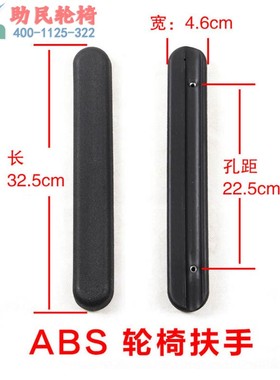轮椅配件 普通轮椅扶手 ABS扶手 配有螺丝 一个价格 助民轮椅配件