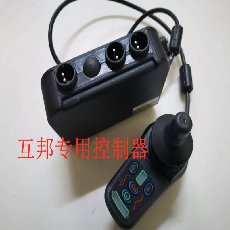 互邦电动轮椅控制器配件上海车摇杆手柄万向开关智能轻便专柜维修