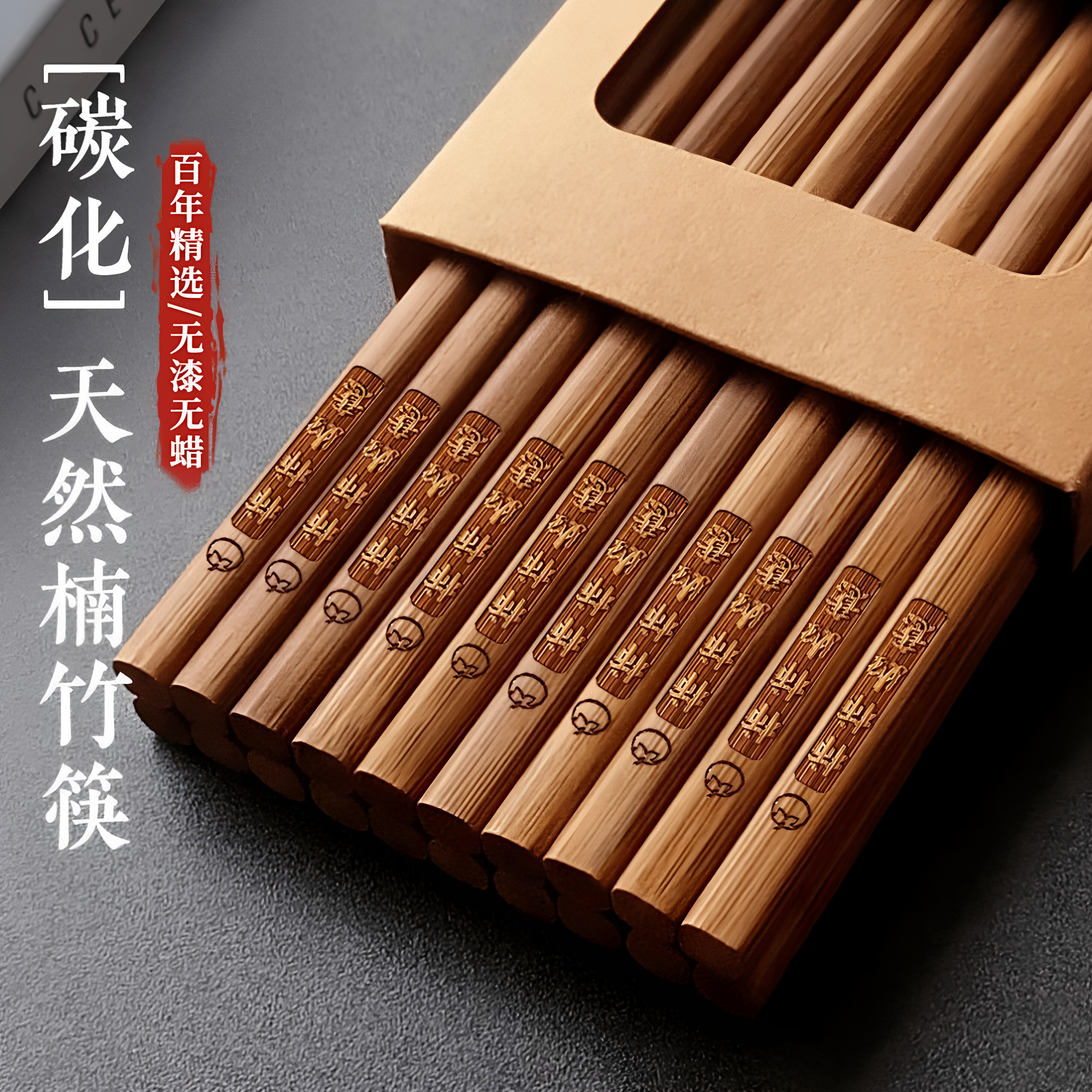 天然高档楠竹筷子家用高端刻字高温碳化无漆无蜡防霉耐防滑中式筷