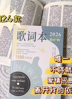 2026歌词本网络火爆流行音乐网红经典华语乐坛网易云歌曲免抄书