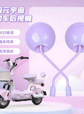 爱玛元宇宙play紫色后视镜电动车高清大视野反光镜改造装饰配件