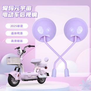 爱玛元宇宙play紫色后视镜电动车高清大视野反光镜改造装饰配件